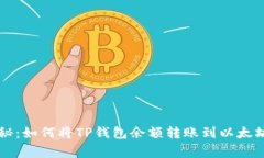 专家独家揭秘：如何将T