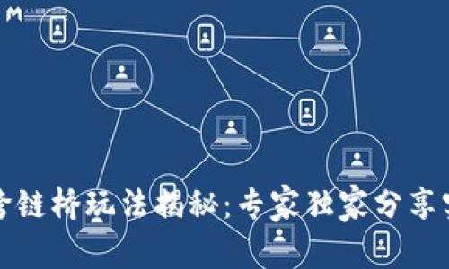 TP钱包跨链桥玩法揭秘：专家独家分享实用秘诀