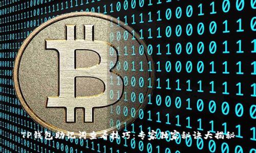 TP钱包助记词查看技巧：专家独家秘诀大揭秘