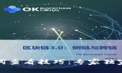 TP钱包助记词查看技巧：专家独家秘诀大揭秘