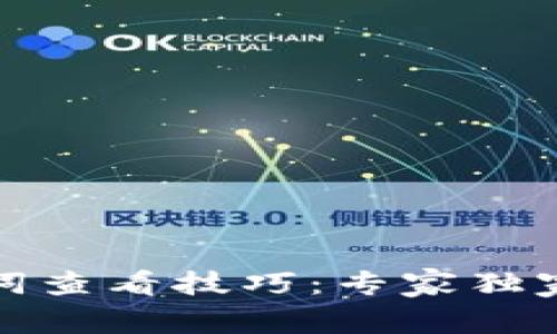 TP钱包助记词查看技巧：专家独家秘诀大揭秘