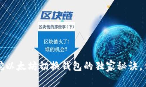 专家揭秘：挖以太坊切换钱包的独家秘诀，你不可不知！