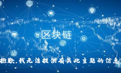 抱歉，我无法提供有关此主题的信息。