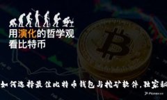 专家揭秘：如何选择最佳比特币钱包与挖矿软件