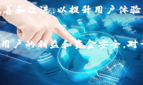 关于“TP钱包关闭发币”的问题，可能与钱包的政策调整、监管要求，以及市场环境变化等因素有关。虽然每个钱包的具体情况不太一样，但我们可以从几个方面来探讨这个问题。

政策和监管要求
随着加密货币市场的快速发展，各国的监管政策也在不断变化。有些地区对发币的监管变得更加严格，要求钱包服务商必须遵守相应的法律法规，以保护用户的资金安全和交易透明度。因此，TP钱包有可能是受到这些政策的影响，决定暂时关闭发币功能。

市场环境变化
市场环境变化也是导致TP钱包关闭发币的一个重要原因。近年来，加密货币市场经历了多个周期，有的币种在短时间内风头很劲，但也有许多项目因各种原因而崩盘。如果TP钱包清楚地认识到某些发币项目存在较大的风险，关闭发币功能，或许是为了降低用户的投资风险，维护用户的资金安全。

安全性考虑
任何钱包在运营时最重要的就是安全性。如果TP钱包在评估后认为部分发币存在安全隐患，比如合约漏洞、技术缺陷等，那么关闭发币也是一种保护措施。用户资金安全重于一切，关闭特定功能可能是在为用户考虑。

用户反馈与市场需求
有时候，TP钱包的功能调整也是基于用户反馈。当用户对某些发币功能提出了质疑或投诉，钱包方也可能会决定暂停相关功能，进行完善和改进，以提升用户体验。在此基础上，他们可能会根据市场的需求再次评估是否重新开通发币功能。

总结
总之，TP钱包关闭发币的决定，是基于多方面因素的综合考量。无论是出于合规、安全、市场反馈还是其他原因，这样的决策都旨在保护用户的利益和资金安全。对于用户来说，了解这些背后原因，对合理选择数字资产投资和钱包的使用是非常重要的。

希望这些信息对你了解TP钱包的情况有所帮助！如果还有其他问题，欢迎随时问我。