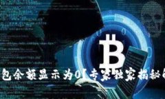 比特币钱包余额显示为0？专家独家揭秘解决秘诀