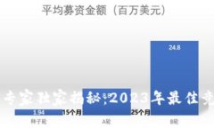 区块链钱包专家独家揭秘：2023年最佳竞品分析秘
