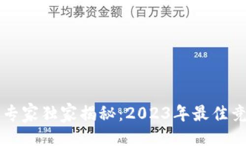 区块链钱包专家独家揭秘：2023年最佳竞品分析秘诀