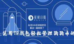 专家揭秘：使用TP钱包轻松管理狗狗币的独家秘诀