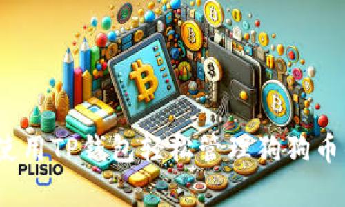 专家揭秘：使用TP钱包轻松管理狗狗币的独家秘诀