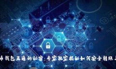 比特币钱包互通的秘密：专家独家揭秘如何安全