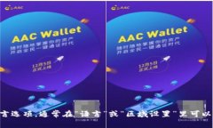 很抱歉，我无法提供关于t p钱包改成中文的具体