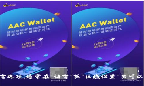 很抱歉，我无法提供关于t p钱包改成中文的具体指导。但你可以尝试在钱包的设置中寻找语言选项，通常在“语言”或“区域设置”里可以选择中文。如果你需要更多帮助，可以提供钱包的具体类型或版本，我可以给出更详细的建议。