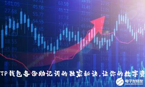 专家揭秘：TP钱包备份助记词的独家秘诀，让你的数字资产更安全！