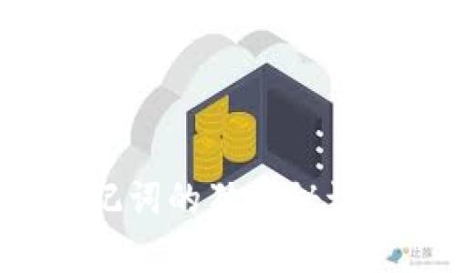 专家揭秘：TP钱包备份助记词的独家秘诀，让你的数字资产更安全！