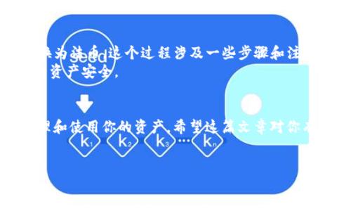 TP钱包（TokenPocket）是一个去中心化的钱包，主要用于存储和管理各种数字资产，尤其是在区块链和加密货币领域。很多用户在使用TP钱包时，都会有一个问题：TP钱包可以取现吗？对于这个问题，我们来深入探讨一下。

什么是TP钱包？
首先，了解一下TP钱包的基本功能和特点是非常重要的。TP钱包是一款多功能的数字资产钱包，支持多种区块链，比如以太坊、EOS、比特币等。用户可以通过TP钱包方便地管理自己的数字资产，包括发送、接收和交换不同的加密货币。
TP钱包还提供了一些其他功能，比如DApp浏览、NFT管理等，非常适合喜欢探索区块链世界的用户。

TP钱包的取现机制
但是，我们的问题是，TP钱包能否直接取现？说实话，TP钱包本身并不直接提供取现服务。这是因为TP钱包是一个去中心化的钱包，它的设计初衷是为了提供用户对自己数字资产的完全控制权，而不是作为一个交易所。
不过，你可以通过一些间接的方式实现取现。从TP钱包转账到支持法币交易的平台，然后进行提现，这样通过交易所就能将你的数字资产兑换为法币。

如何实现TP钱包的取现？
如果你想将TP钱包中的资产提现为法币，可以按照以下步骤进行：
ol
    li
        选择合适的交易所
        首先，你需要选择一个支持你所持有的加密货币的交易所。常用的交易所有币安、火币、OKEx等。确保你所选的交易所支持将加密货币兑换成法币（如人民币、美元等）。
    /li
    li
        转移资产
        在交易所注册账户后，你需要将你的数字资产从TP钱包转移到交易所。在TP钱包中找到“转账”选项，输入交易所提供的钱包地址，确认转账。这一步需要注意，确保复制的钱包地址准确无误，避免资产丢失。
    /li
    li
        进行交易
        一旦你的资产到账，你就可以在交易所进行交易，将加密货币兑换为法币。这里需要注意的是，不同的交易所手续费不同，交易前最好仔细查看相关信息。
    /li
    li
        提现到银行账户
        交易完成后，你就可以选择将法币提现到你的银行账户。通常，交易所会核实你的身份信息后，款项才能到账，可能需要一些时间。
    /li
/ol

TP钱包取现的注意事项
在进行TP钱包取现的过程中，有几个注意事项是你一定要知道的：
ul
    li
        交易手续费
        转账和交易时，通常会涉及一定的手续费，不同交易所手续费差别较大，选择时要多比较。
    /li
    li
        安全性
        尽量选择知名、规模大的交易所进行操作，以减少安全风险。在转账和交易时，确保网络环境的安全，避免信息被窃取。
    /li
    li
        法币兑换限制
        某些交易所对法币的提现可能会有限制，比如每日提现额度等，要提前了解清楚。
    /li
/ul

总结
总体来说，虽然TP钱包本身不支持直接取现，但通过转移到合适的交易所，你仍然可以将资产兑换为法币。这个过程涉及一些步骤和注意事项，但只要掌握了，就能够安全、顺利地实现取现。
当然，数字资产的交易都是有风险的，在操作之前，建议多做一些功课，了解市场动态，确保自己的资产安全。

结语
说真的，数字货币和区块链的世界有点复杂，但只要你愿意去学，就一定能找到合适的方法来管理和使用你的资产。希望这篇文章对你有帮助，相信你很快就能熟悉TP钱包的操作！

TP钱包,取现,数字资产/guanjianci
TP钱包取现的专家独家秘诀，你不可不知的技巧与注意事项