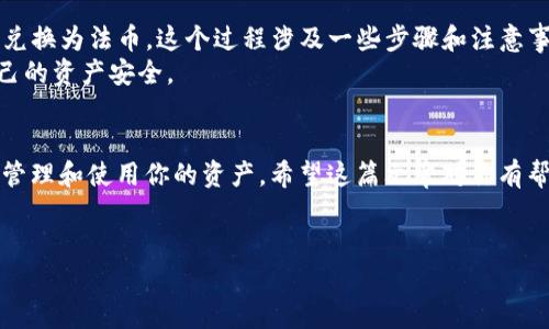 TP钱包（TokenPocket）是一个去中心化的钱包，主要用于存储和管理各种数字资产，尤其是在区块链和加密货币领域。很多用户在使用TP钱包时，都会有一个问题：TP钱包可以取现吗？对于这个问题，我们来深入探讨一下。

什么是TP钱包？
首先，了解一下TP钱包的基本功能和特点是非常重要的。TP钱包是一款多功能的数字资产钱包，支持多种区块链，比如以太坊、EOS、比特币等。用户可以通过TP钱包方便地管理自己的数字资产，包括发送、接收和交换不同的加密货币。
TP钱包还提供了一些其他功能，比如DApp浏览、NFT管理等，非常适合喜欢探索区块链世界的用户。

TP钱包的取现机制
但是，我们的问题是，TP钱包能否直接取现？说实话，TP钱包本身并不直接提供取现服务。这是因为TP钱包是一个去中心化的钱包，它的设计初衷是为了提供用户对自己数字资产的完全控制权，而不是作为一个交易所。
不过，你可以通过一些间接的方式实现取现。从TP钱包转账到支持法币交易的平台，然后进行提现，这样通过交易所就能将你的数字资产兑换为法币。

如何实现TP钱包的取现？
如果你想将TP钱包中的资产提现为法币，可以按照以下步骤进行：
ol
    li
        选择合适的交易所
        首先，你需要选择一个支持你所持有的加密货币的交易所。常用的交易所有币安、火币、OKEx等。确保你所选的交易所支持将加密货币兑换成法币（如人民币、美元等）。
    /li
    li
        转移资产
        在交易所注册账户后，你需要将你的数字资产从TP钱包转移到交易所。在TP钱包中找到“转账”选项，输入交易所提供的钱包地址，确认转账。这一步需要注意，确保复制的钱包地址准确无误，避免资产丢失。
    /li
    li
        进行交易
        一旦你的资产到账，你就可以在交易所进行交易，将加密货币兑换为法币。这里需要注意的是，不同的交易所手续费不同，交易前最好仔细查看相关信息。
    /li
    li
        提现到银行账户
        交易完成后，你就可以选择将法币提现到你的银行账户。通常，交易所会核实你的身份信息后，款项才能到账，可能需要一些时间。
    /li
/ol

TP钱包取现的注意事项
在进行TP钱包取现的过程中，有几个注意事项是你一定要知道的：
ul
    li
        交易手续费
        转账和交易时，通常会涉及一定的手续费，不同交易所手续费差别较大，选择时要多比较。
    /li
    li
        安全性
        尽量选择知名、规模大的交易所进行操作，以减少安全风险。在转账和交易时，确保网络环境的安全，避免信息被窃取。
    /li
    li
        法币兑换限制
        某些交易所对法币的提现可能会有限制，比如每日提现额度等，要提前了解清楚。
    /li
/ul

总结
总体来说，虽然TP钱包本身不支持直接取现，但通过转移到合适的交易所，你仍然可以将资产兑换为法币。这个过程涉及一些步骤和注意事项，但只要掌握了，就能够安全、顺利地实现取现。
当然，数字资产的交易都是有风险的，在操作之前，建议多做一些功课，了解市场动态，确保自己的资产安全。

结语
说真的，数字货币和区块链的世界有点复杂，但只要你愿意去学，就一定能找到合适的方法来管理和使用你的资产。希望这篇文章对你有帮助，相信你很快就能熟悉TP钱包的操作！

TP钱包,取现,数字资产/guanjianci
TP钱包取现的专家独家秘诀，你不可不知的技巧与注意事项