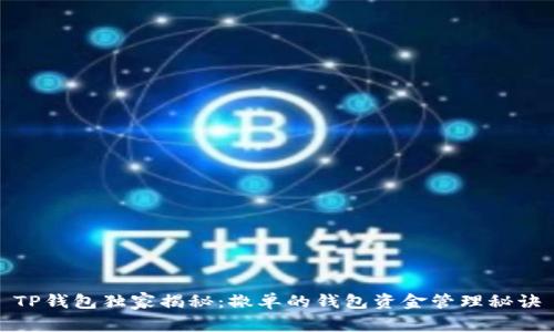 TP钱包独家揭秘：撤单的钱包资金管理秘诀