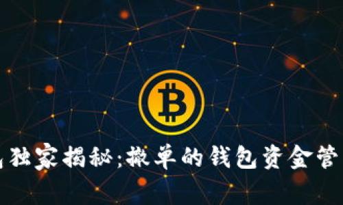 TP钱包独家揭秘：撤单的钱包资金管理秘诀