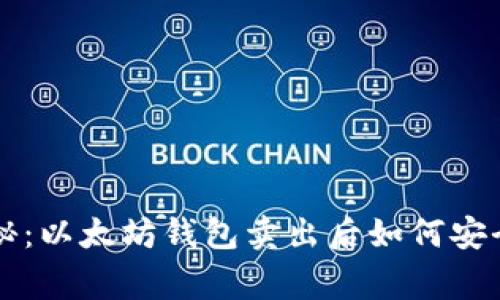 专家独家揭秘：以太坊钱包卖出后如何安全提现的秘诀