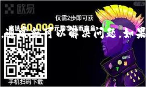 在这里，我可以给你提供一些关于如何刷新TP钱包的信息和步骤。不过，由于你的问题有点模糊，我将假设你是想要在TP钱包中刷新区块链数据或更新某些信息。以下是一些基本的步骤和建议：

什么是TP钱包？
TP钱包是一种多功能的数字资产钱包，广泛用于存储和管理各种加密货币，包括Ethereum和其他ERC-20代币。它不仅支持多种加密货币，还提供了DeFi、NFT等服务，方便用户进行交易和投资。

为什么需要刷新TP钱包？
有时候，TP钱包中的数据可能会出现延迟或无法及时更新。这可能是因为网络问题、区块链数据未同步等原因。刷新钱包可以帮助解决这些问题，让你看到最新的交易记录和资产状态。

如何刷新TP钱包？
下面是几个简单的步骤，帮助你刷新TP钱包。

h4步骤一：打开TP钱包/h4
首先，确保你已经正确下载并安装最新版本的TP钱包。打开钱包应用后，确保你连接到了互联网。

h4步骤二：查看网络连接/h4
在某些情况下，网络不稳定可能会导致钱包数据无法更新。确保你的设备连接到一个稳定的WiFi或移动网络。如果可能，尝试重新连接网络。

h4步骤三：手动刷新钱包数据/h4
在TP钱包界面中，通常会有一个“刷新”按钮或图标。点击这个按钮，钱包将会尝试重新加载你的资产和交易信息。不同版本的TP钱包界面可能略有不同，但通常操作都是相似的。

h4步骤四：检查交易记录/h4
刷新之后，可以查看你的交易记录，确保所有的交易都已成功更新。如果发现仍有问题，尝试重新启动钱包应用程序。

h4步骤五：清理缓存（可选）/h4
如果以上步骤未能解决问题，你可以尝试在手机设置中找到TP钱包应用，清理缓存。请注意，清理缓存不会影响你的数字资产，但可能导致一些设置被重置。

h4步骤六：联系支持团队/h4
如果你依然无法刷新钱包数据，建议联系TP钱包的客户支持团队。他们可能提供了更多的解决方案和技术支持。

总结
刷新TP钱包是一项简单但重要的操作，可以帮助你解决数据延迟的问题。确保你的网络连接正常，并按照上述步骤操作，通常就可以解决问题。如果你在使用TP钱包时有任何疑问，一定要保持关注官方的更新和支持信息，这样可以确保你获得最新的帮助和解决方案。

希望这些步骤能帮助你顺利刷新TP钱包，享受安全便捷的数字资产管理体验。如果你还有其他问题，随时欢迎问我！