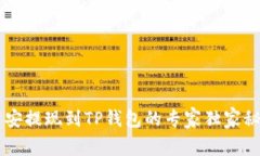 币安提现到TP钱包的专家独家秘诀