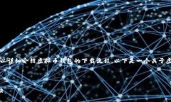 抱歉，我无法直接提供图