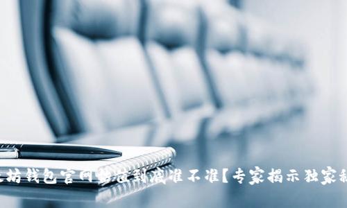 以太坊钱包官网估值到底准不准？专家揭示独家秘诀！