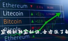 比特币钱包进化史：专家揭秘独家秘诀，全方位