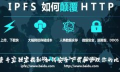 比特币投资专家独家揭秘：如何安全下载和管理