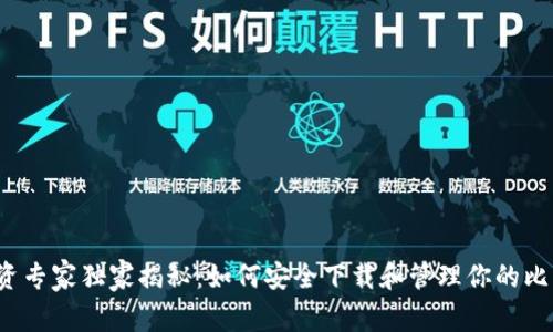 比特币投资专家独家揭秘：如何安全下载和管理你的比特币钱包？