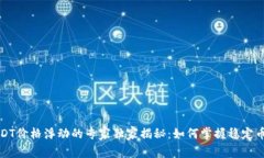 TP钱包内USDT价格浮动的专家独家揭秘：如何掌握