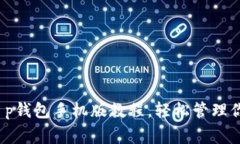 专家独家揭秘：t p钱包手机版教程，轻松管理你