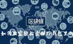 专家揭秘：如何独家轻松卖掉TP钱包里的USDT秘诀