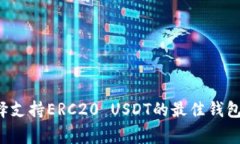 专家揭秘：如何选择支持ERC20 USDT的最佳钱包？独
