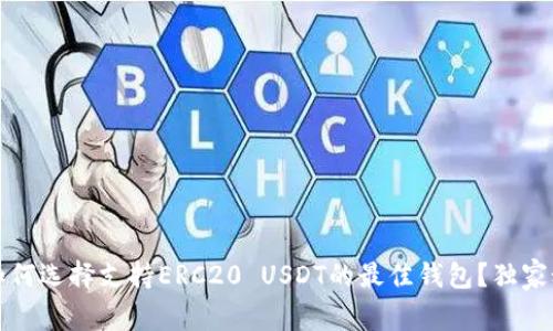 专家揭秘：如何选择支持ERC20 USDT的最佳钱包？独家秘诀大分享！