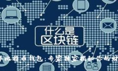 2010年比特币钱包：专家独家揭秘你的财富秘诀