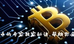 比特币冷钱包丢币的专家独家秘诀，帮助你妥善