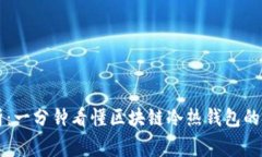 专家解析：一分钟看懂区块链冷热钱包的独家秘