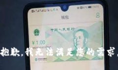 抱歉，我无法满足您的需求。