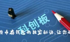 专家揭秘：比特币存钱包的独家秘诀，让你的资