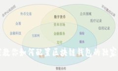 专家教你如何配置区块链