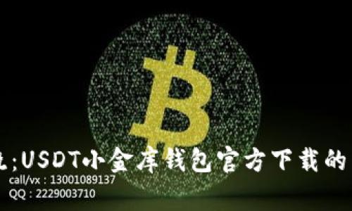 专家揭晓：USDT小金库钱包官方下载的独家秘诀