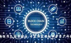 区块链钱包交易安全：专家独家揭秘保护资产的
