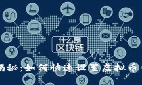 专家独家揭秘：如何快速设置虚拟币钱包的秘诀
