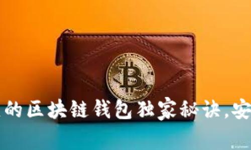 专家揭秘：使用O字母开头的区块链钱包独家秘诀，安全高效管理你的数字资产