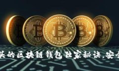 专家揭秘：使用O字母开头的区块链钱包独家秘诀