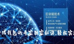 USDT导入去中心化钱包的专家独家秘诀，轻松实现