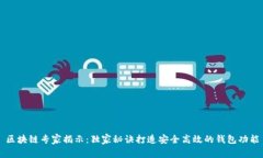 区块链专家揭示：独家秘诀打造安全高效的钱包