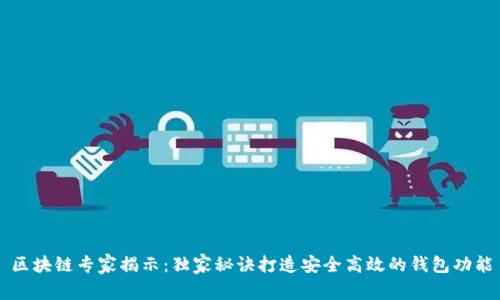 区块链专家揭示：独家秘诀打造安全高效的钱包功能